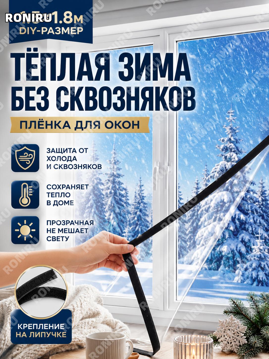 Зимняя оконная пленка для утепления 1.5×1.8 м прозрачная ветрозащитная с высокой прозрачностью DIY с липучкой дома