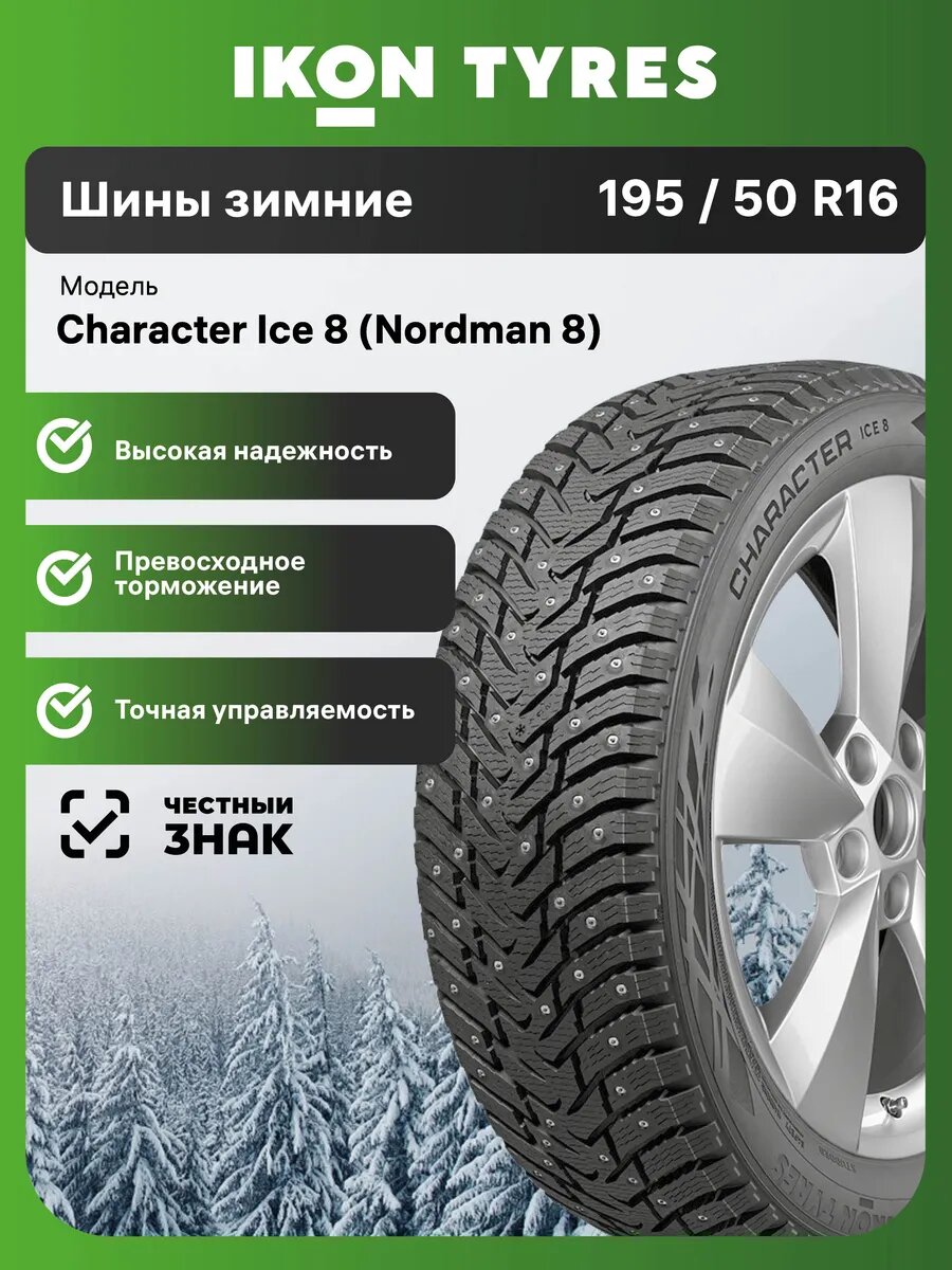 Автомобильные шины зимние Ikon Tyres Character Ice 8 195/50 R16 88T