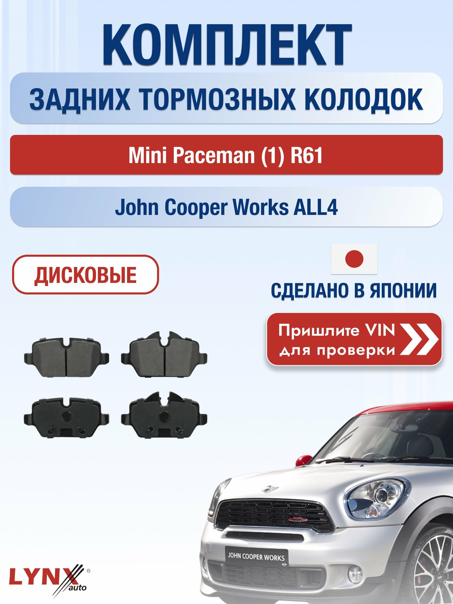 Комплект задних колодок на Mini Paceman (1) R61 John Cooper Works ALL4 (N18 B16 C) / 2012-2017 / Мини Пейсмен ВD-1430