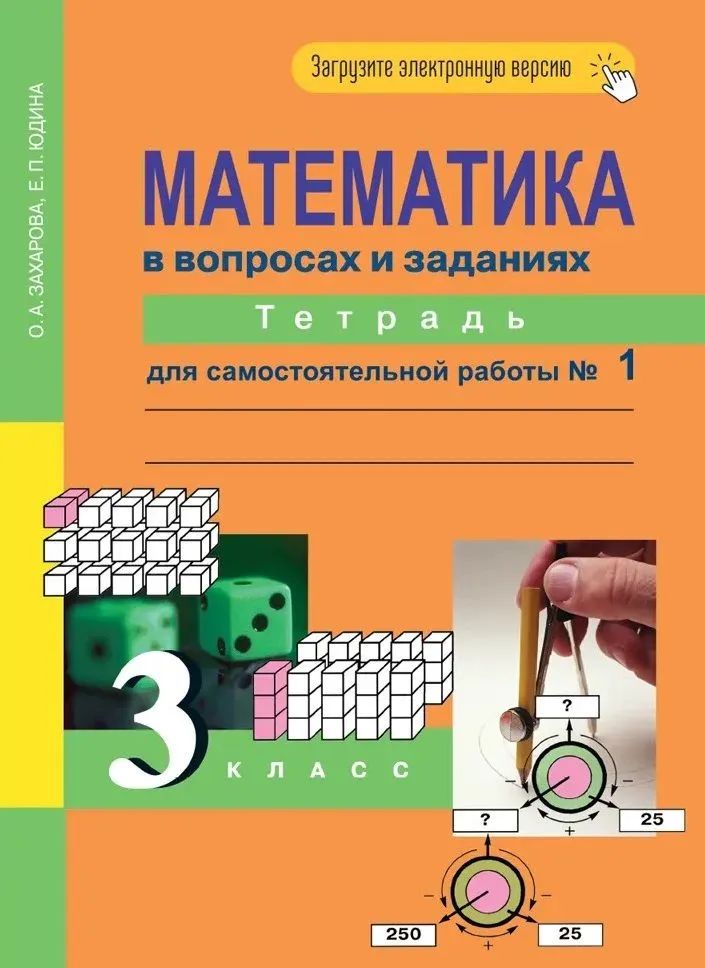 Захарова О. А. Математика/Чекин 3 кл. Часть 1 Тетрадь для самостоятельной работы "Академкнига"