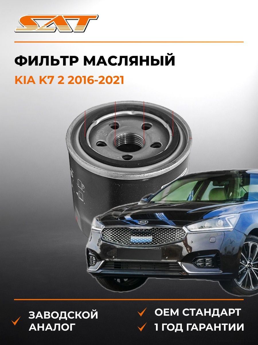 Фильтр масляный SAT ST2630035503 Киа K7 2 Kia K7 2 2016-2021