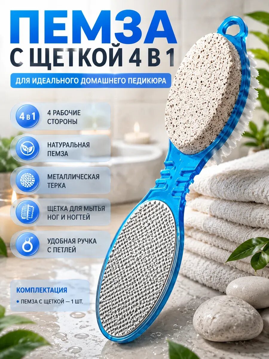 Пемза для ног с щеткой 4 в 1, терка для пяток