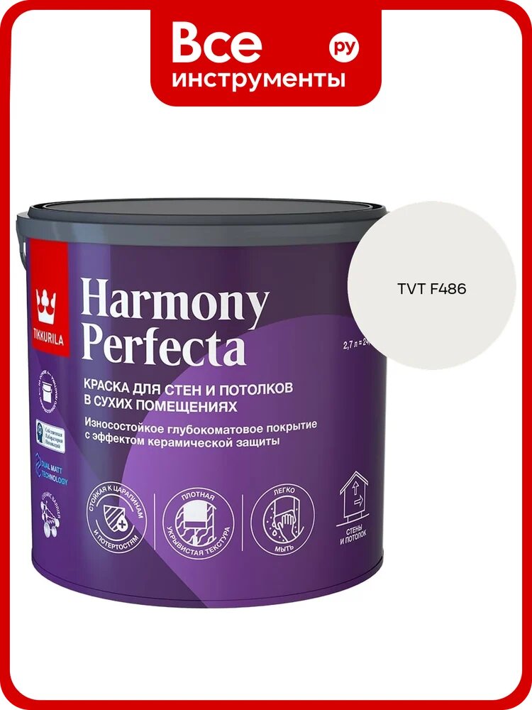 Краска интерьерная Tikkurila HARMONY PERFECTA A гл/мат 2,7л 700010599_TVT F486