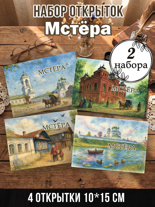 Открытки Мстёра 2 набора, 8 шт 10х15 см