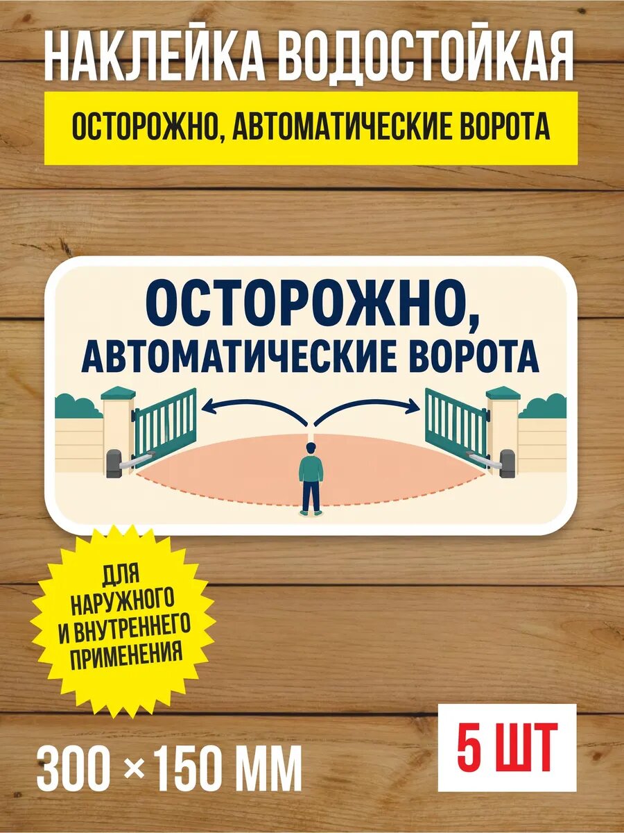 Наклейка «Осторожно, автоматические ворота» виниловая, 300х150 мм, 5 шт