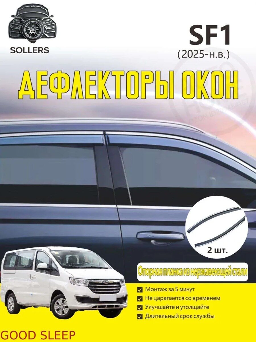 Дефлектор для окон SOLLERS SF1(2025 ) накладные на передние и задние двери, 2 шт