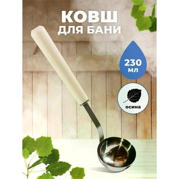 Бондарные изделия SAWO Ковш 230 мл SAWO 442-MA