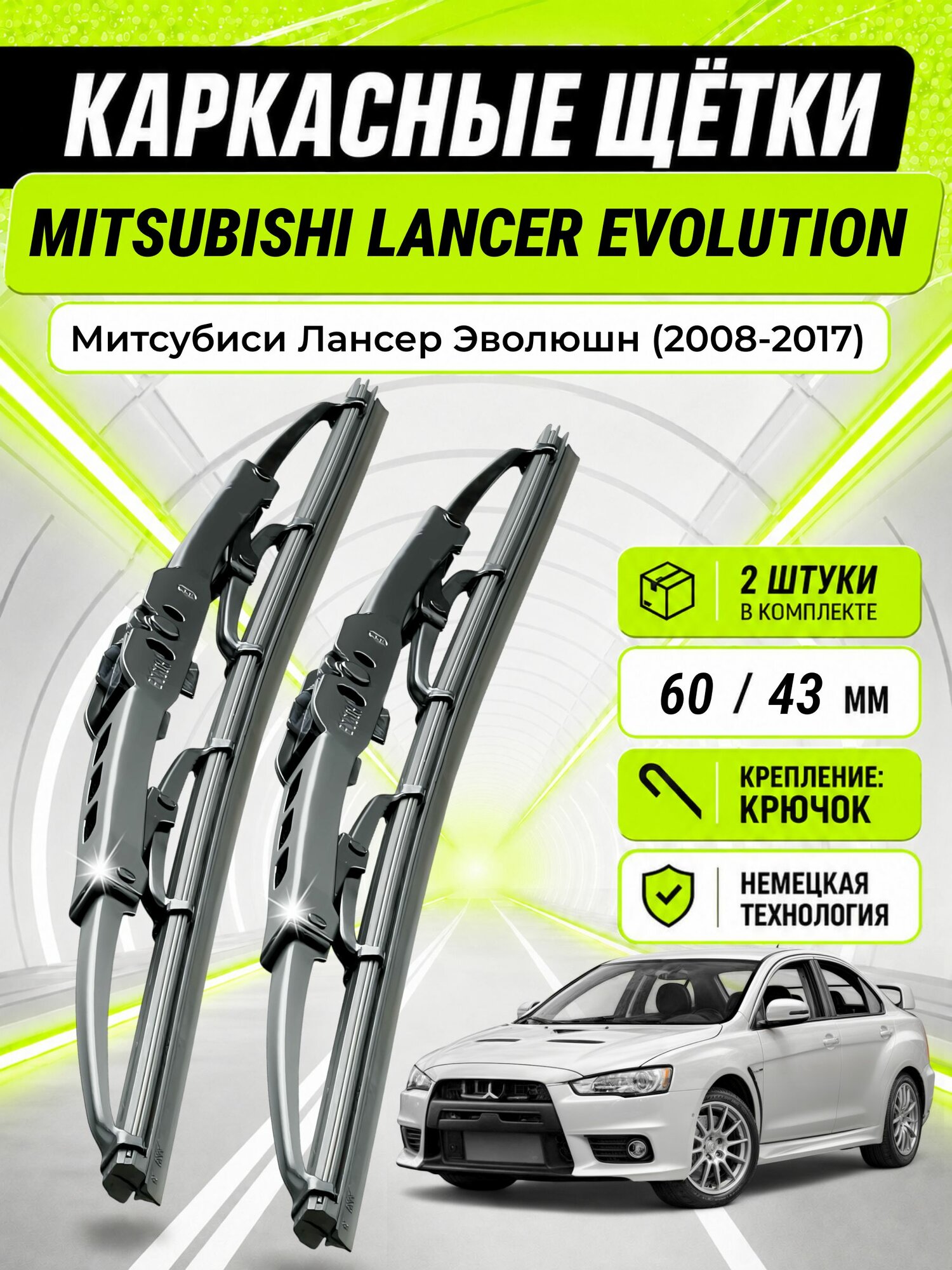 Дворники для Митсубиси Лансер Эволюшн (2008-2017), щетки MITSUBISHI LANCER EVOLUTION