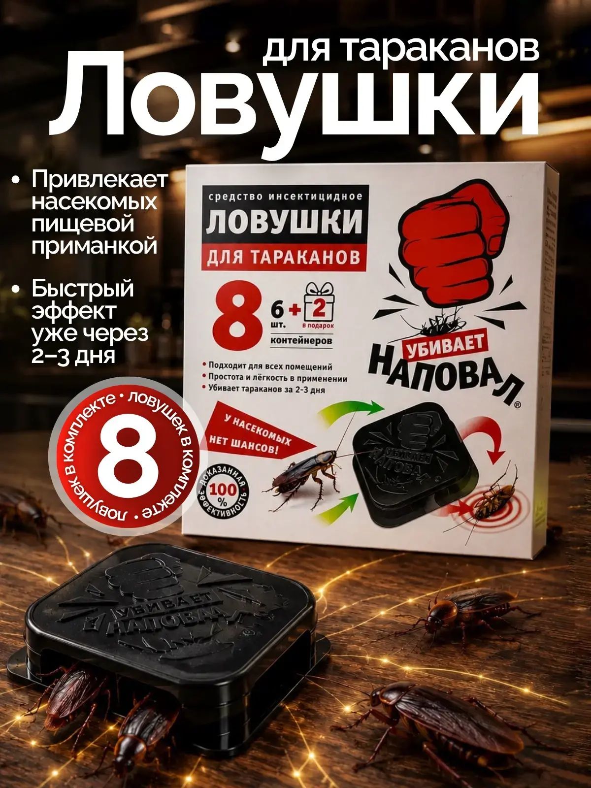 Ловушка для тараканов Наповал , 8 шт