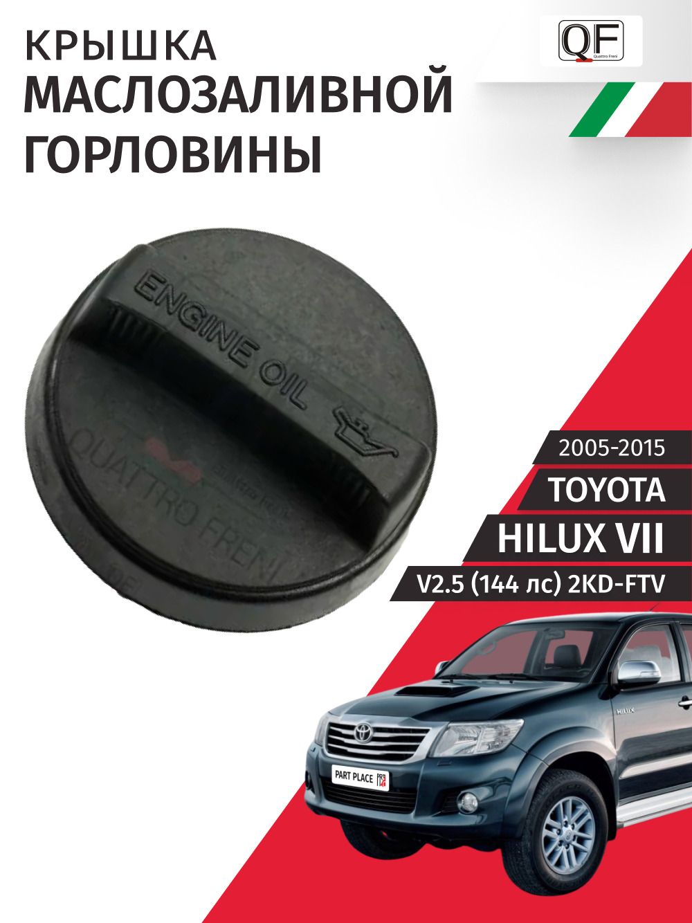 Крышка маслозаливной горловины Toyota Hilux (7) AN10 V2.5 144 лс 2KD-FTV 2005 - 2015, 1шт Quattro Freni