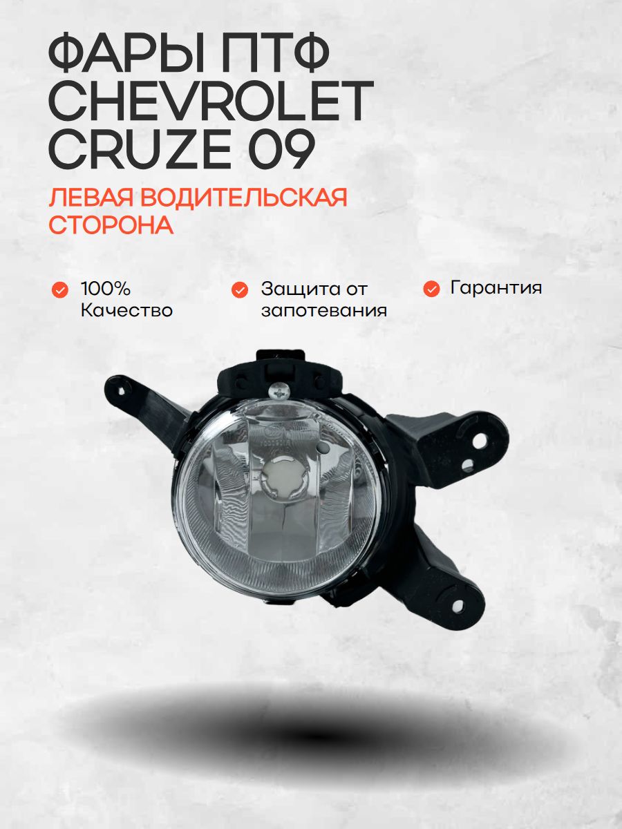 Фара противотуманная левая для Шевроле Круз Chevrolet Cruze (2009-2012) 1 штука, туманка, птф, новая заводское качество