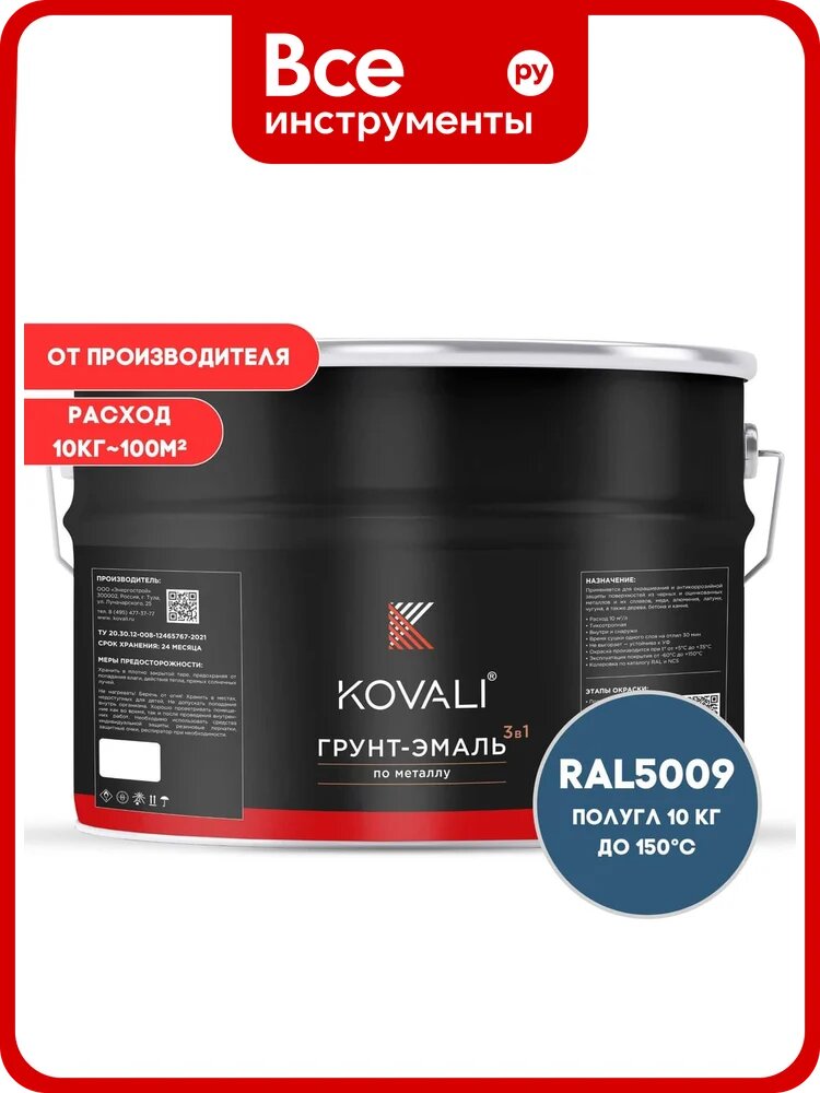 Грунт-эмаль 3 в 1 KOVALI полуглянец Лазурно-синяя RAL 5009 (10кг) kov3.2.6. C.5009.10pg