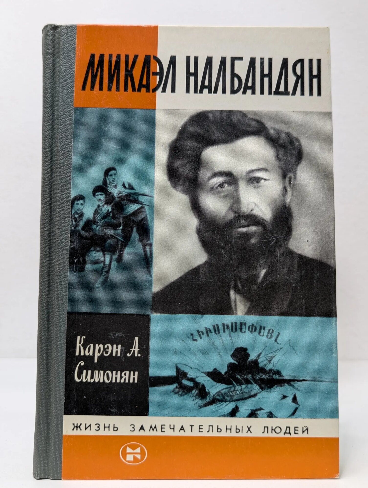 Жизнь замечательных людей. Микаэл Налбандян Симонян Карэн Арамович 1984