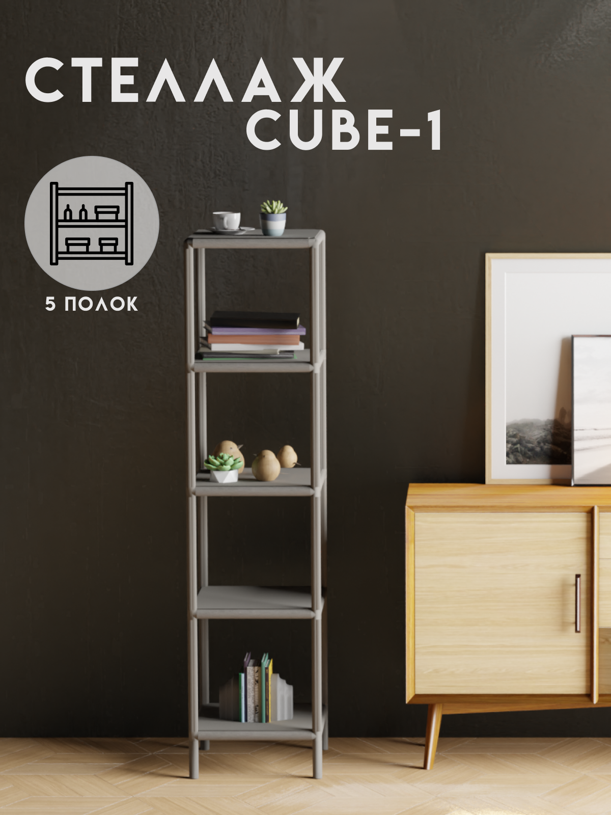 Стеллаж этажерка напольный в стиле лофт, 5 полок, 35х35x142,5 см, Серый, Delta-Loft