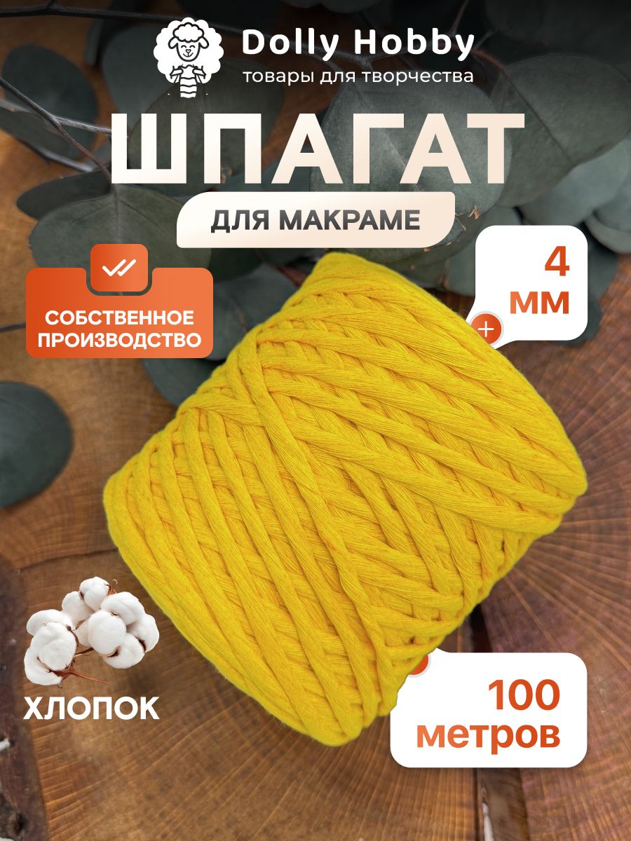 Шнур для макраме 80% хлопок 100м/ 4мм/пряжа/ ярко жёлтый