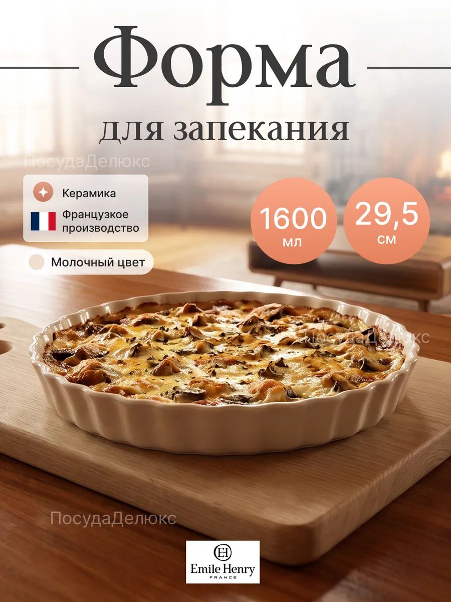 Форма для запекания 1600 мл d 295 мм h 40 мм молочная керамика Emile Henry