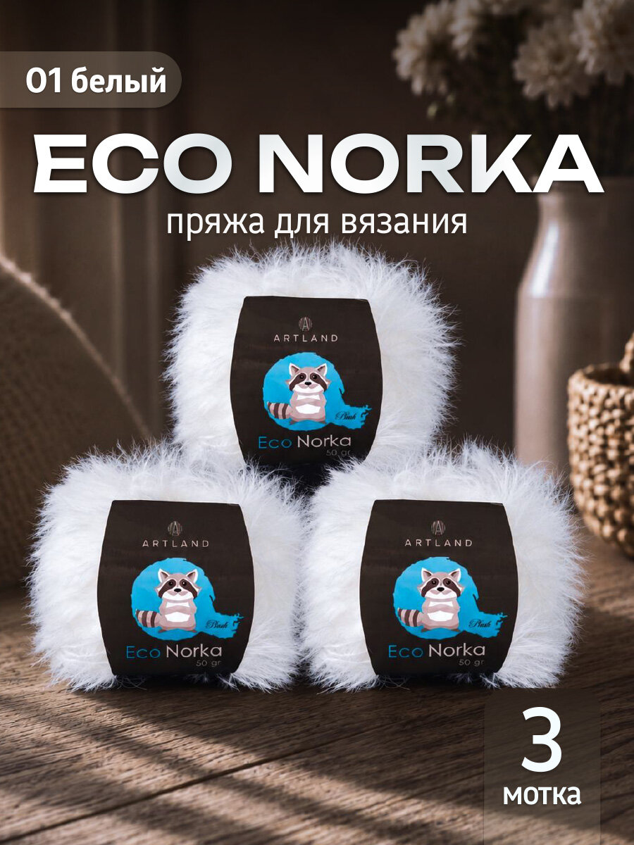 Пряжа для вязания Eco Norka Artland 3 мотка (340 м, 50 гр), цвет 01 Белый