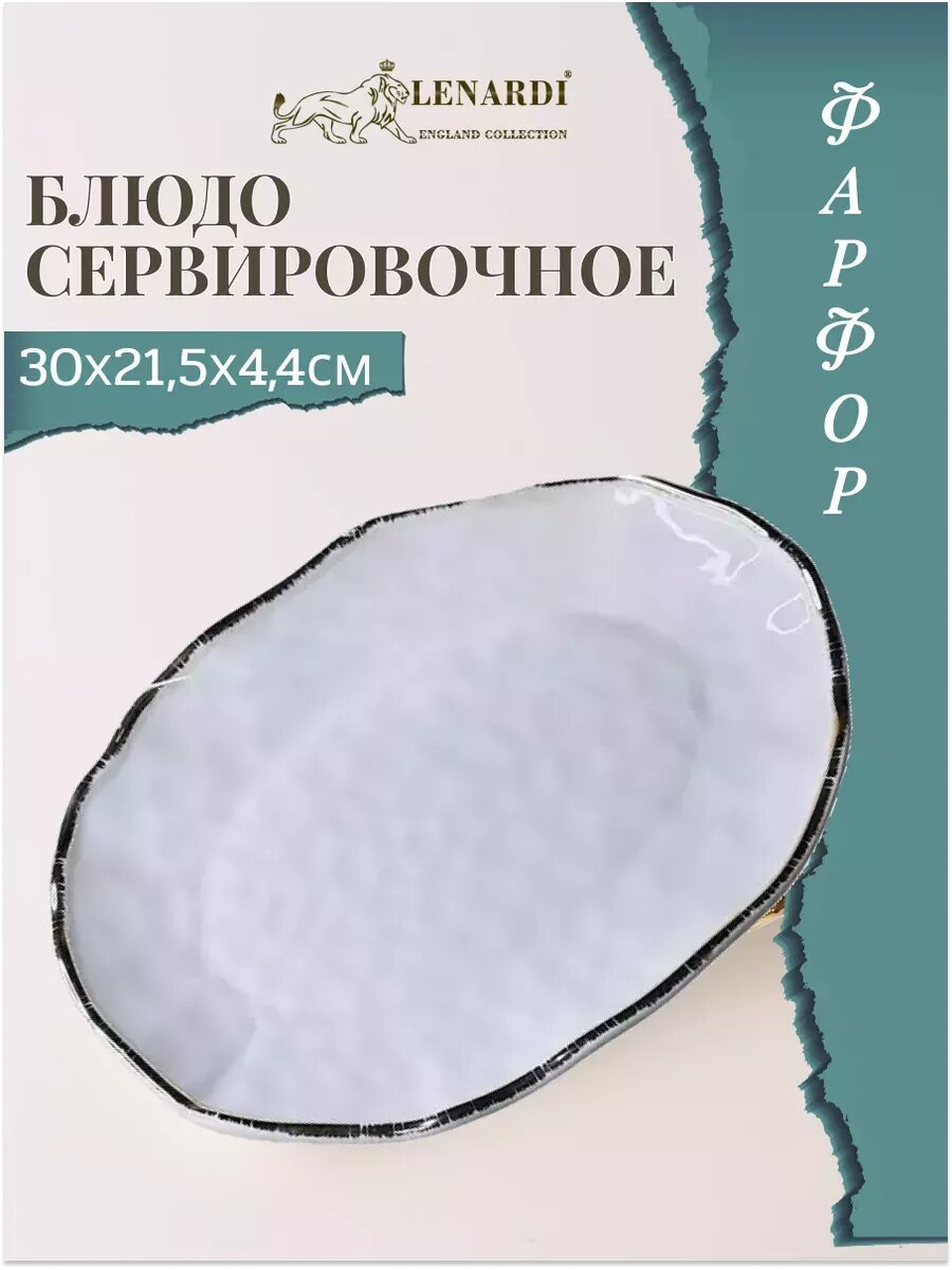 Блюдо овальное 30 см