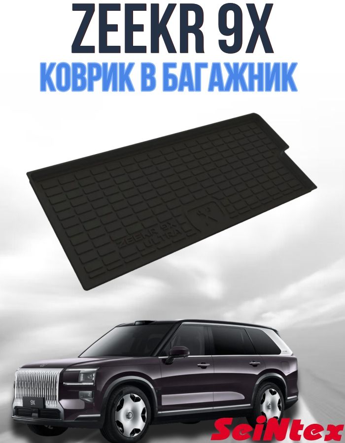 Коврик в багажник для Zeekr 9X Ultra 6 мест / Коврик багажника Зикр 9Х Ультра