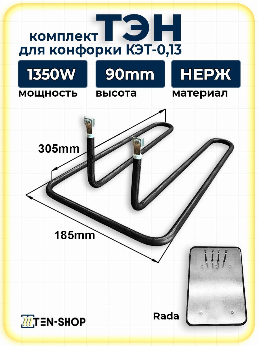 ТЭН для конфорок Rada 1350W, КЭТ-0,13, D8мм, 305х185х90мм, клеммы под винт М4, нерж, 220V, ТК1350