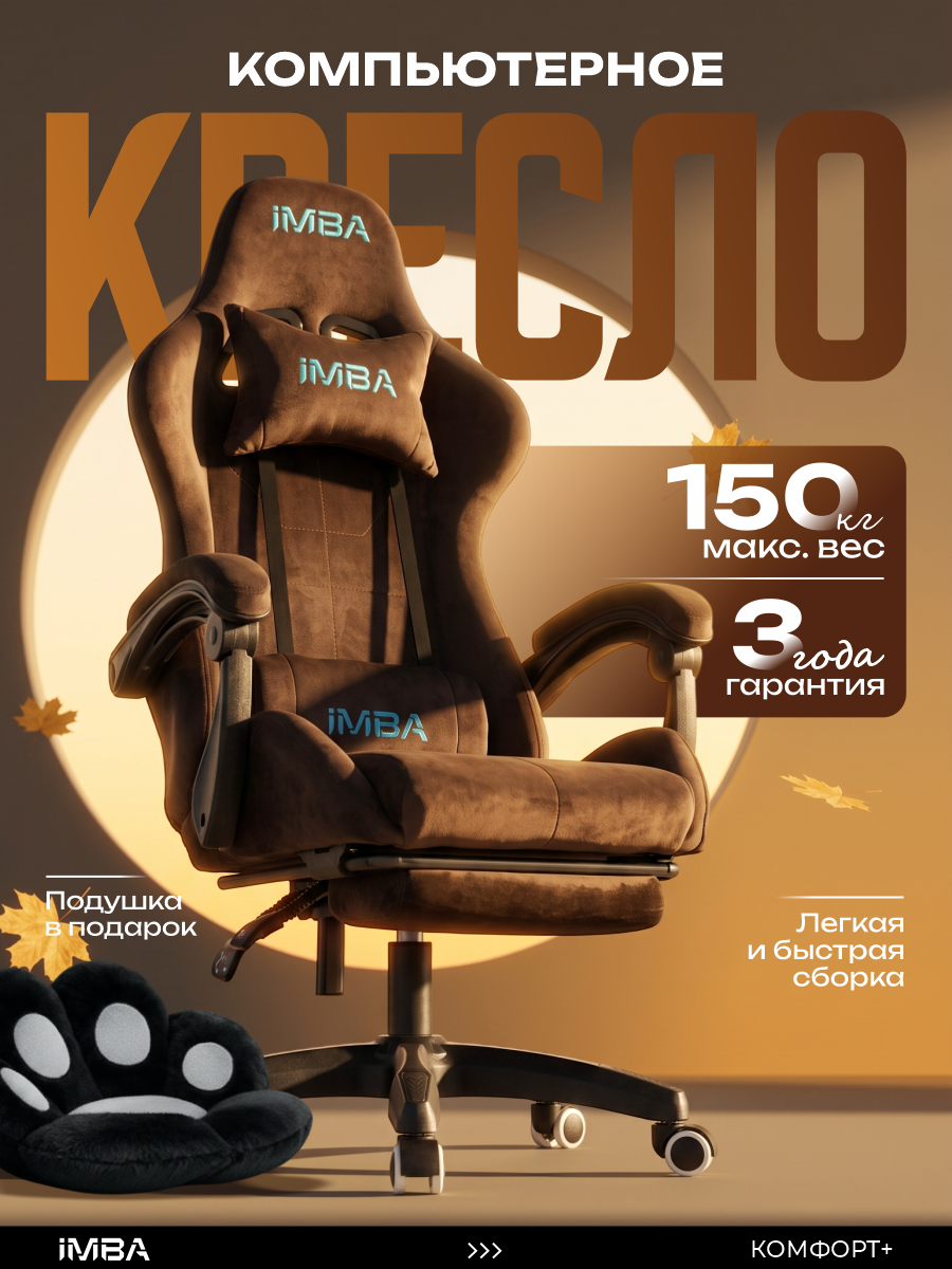 Игровое кресло компьютерное IMBA, геймерское, велюр, с подголовником и подлокотниками, подставка для ног