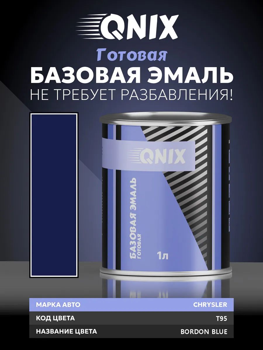Краска автомобильная. CHRYSLER T95 BORDON BLUE 1 л. Не требует разбавителя.