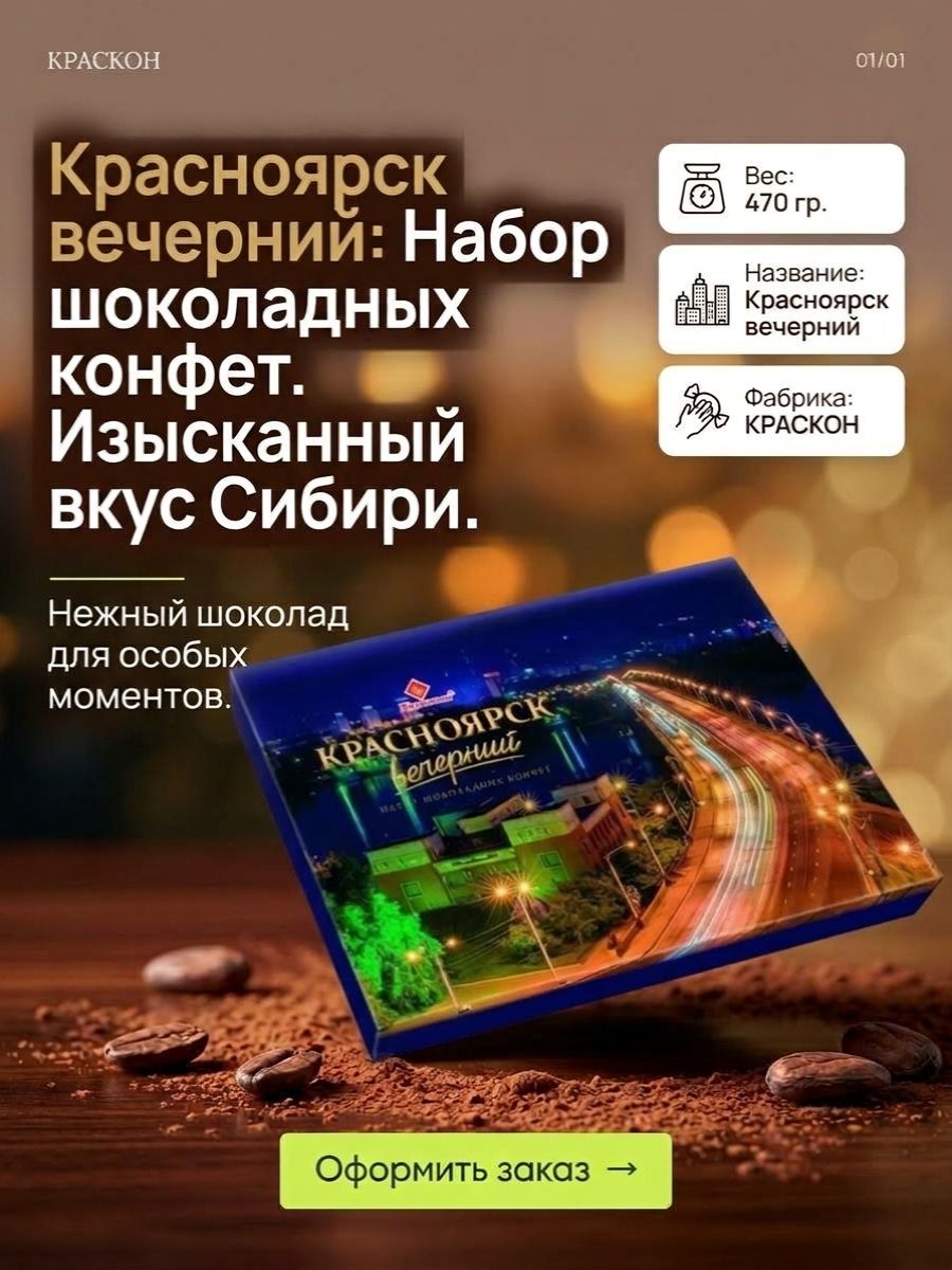 Набор Конфет Красноярск Вечерний 470гр