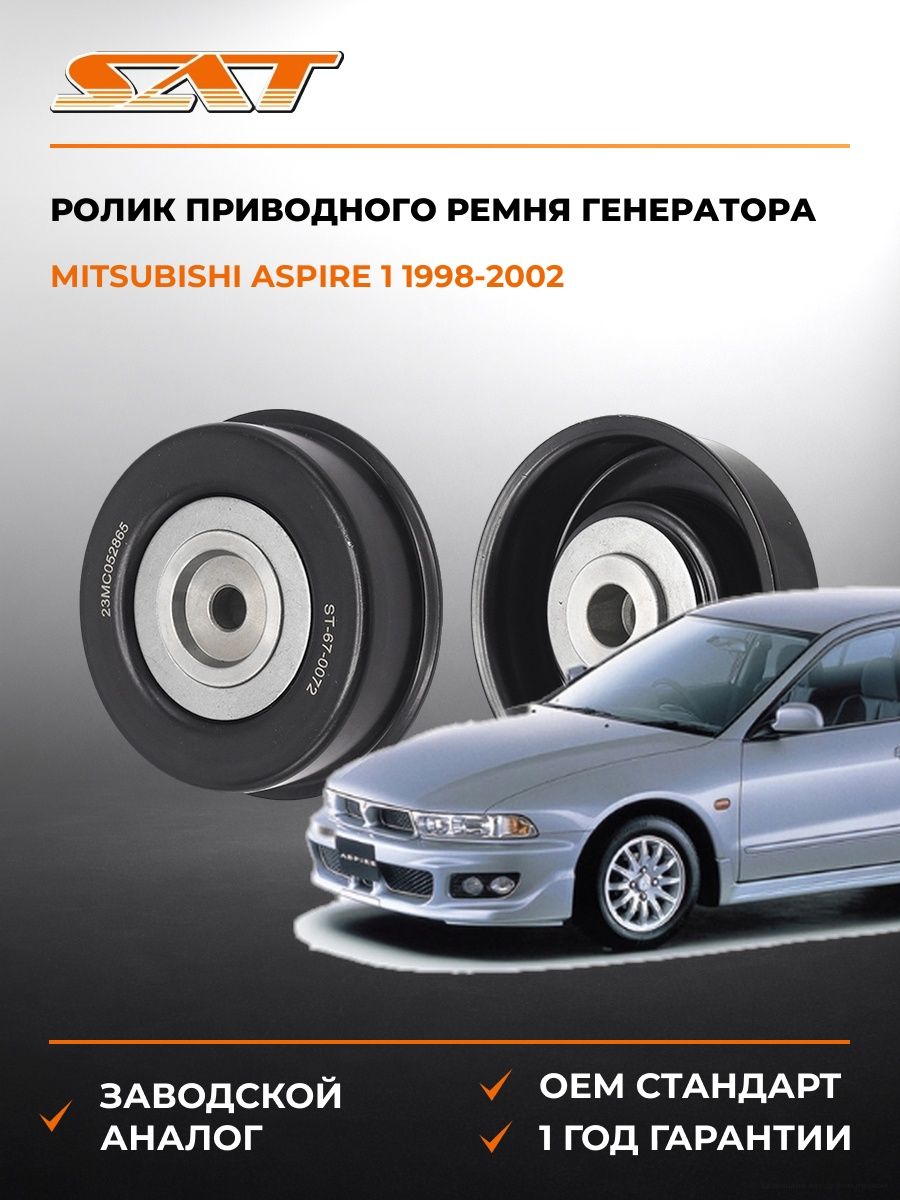 Ролик приводного ремня генератора SAT ST670072 Мицубиси Эспайр 1 Mitsubishi Aspire 1 1998-2002