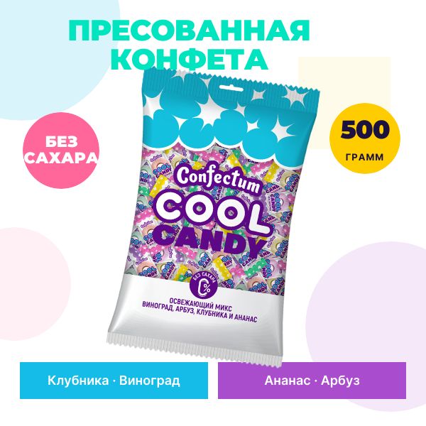 Таблетированная конфета Confectum Cool Candy со вкусами: виноград, клубника, ананас, 500 г