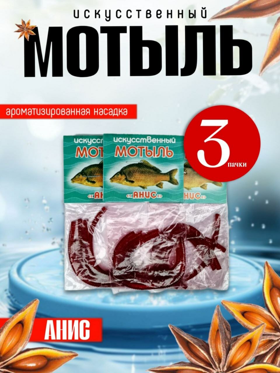 Мотыль (мягкая приманка ТРИ кита) искусственный, анис - 3 шт.
