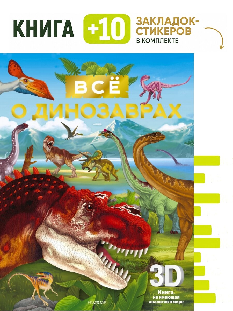 Всё о динозаврах. Комплект: книга + 10 закладок-стикеров