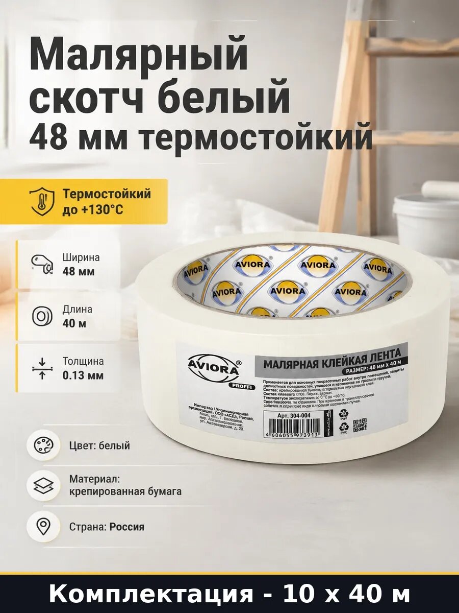 Скотч малярный 48 мм 40 м белый крепированный 10 шт 400 м