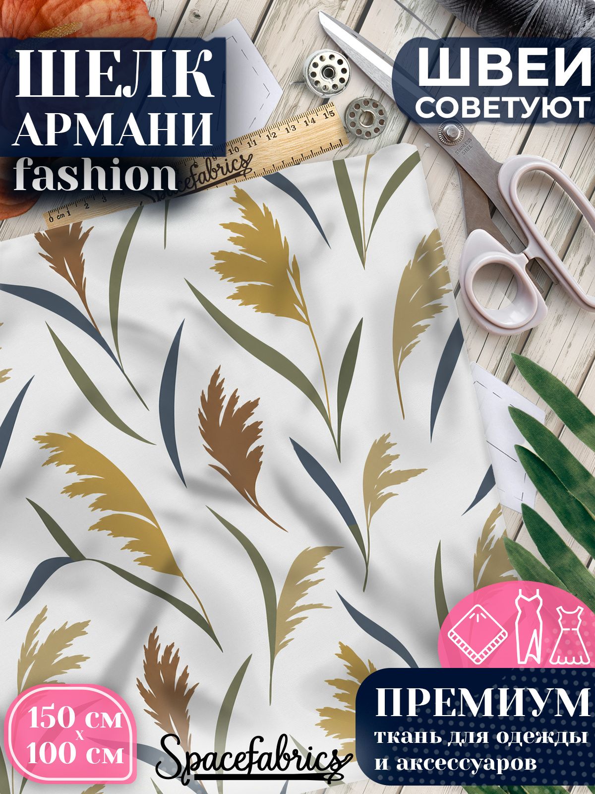 Ткань для шитья шелк Армани, искусственный атлас шелк для костюмов, платьев, юбок с принтом Камыш