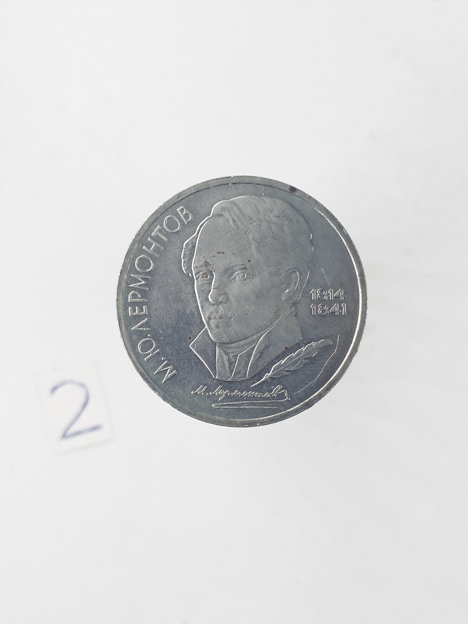 Коллекционная монета 1 руб. СССР. М. Ю. Лермонтов 1989г.