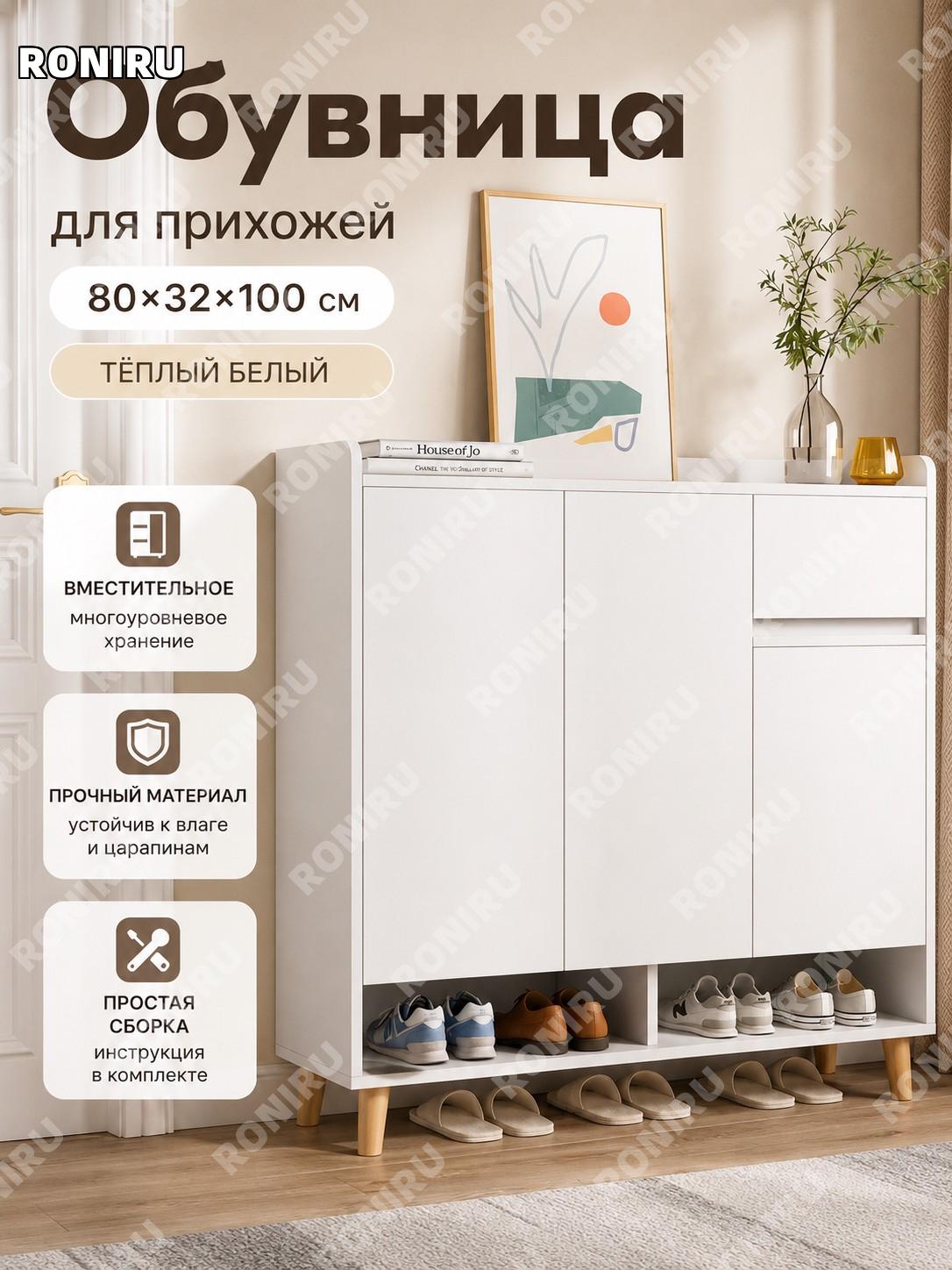 Обувница для дома 80×32×100 см, обновленная утолщенная модель, теплый белый цвет, многоярусная система хранения