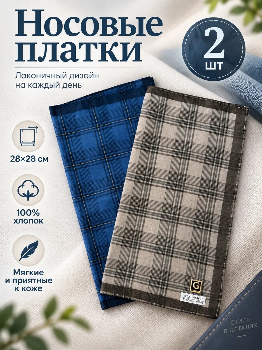 Носовой платок
