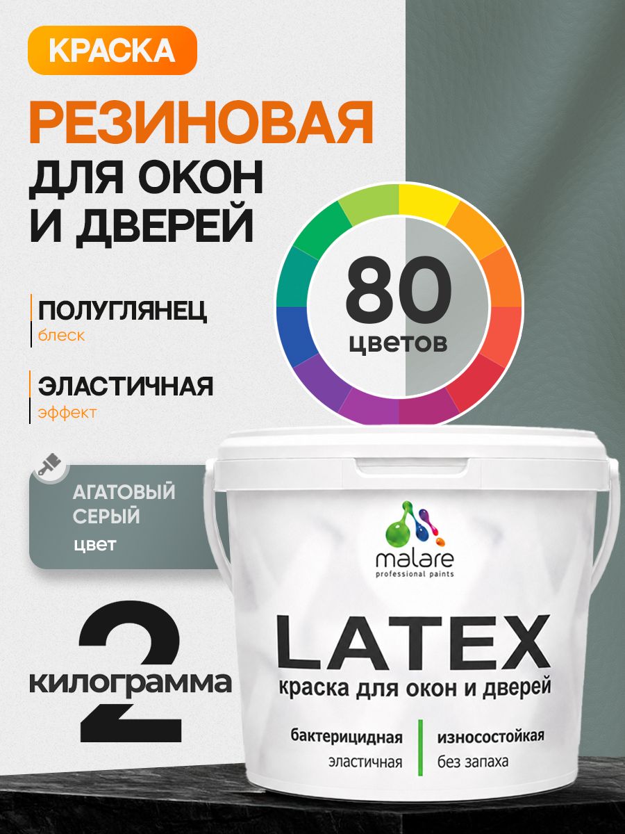 Резиновая краска для дверей и окон Malare Latex по дереву с антисептическим эффектом/ быстросохнущая моющаяся без запаха полуглянцевая, агатовый серый, 2 кг
