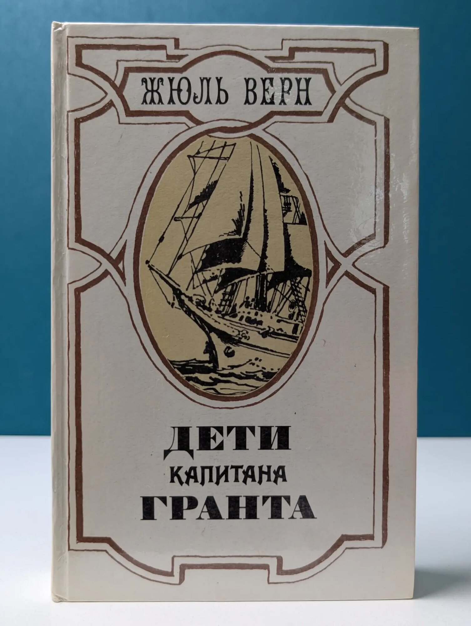 Дети капитана Гранта Верн Жюль 1985