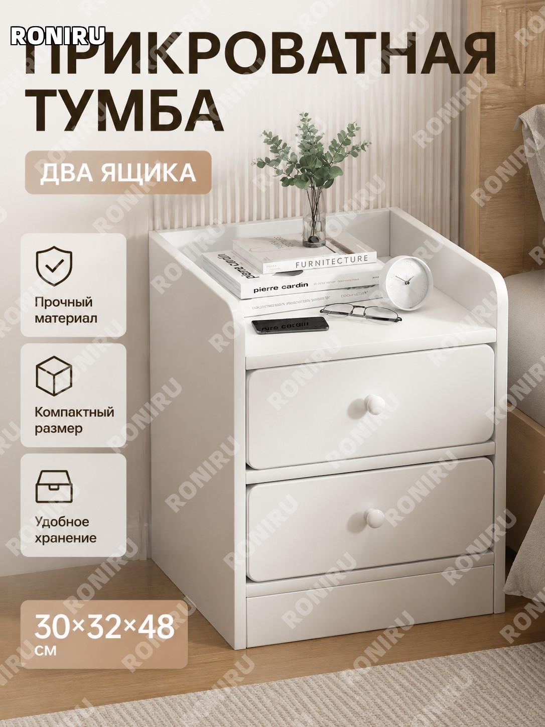 Тумба прикроватная с двумя ящиками昇级款 30×32×48 см, округлые углы, теплый белый цвет, сборная из ДСП для спальни