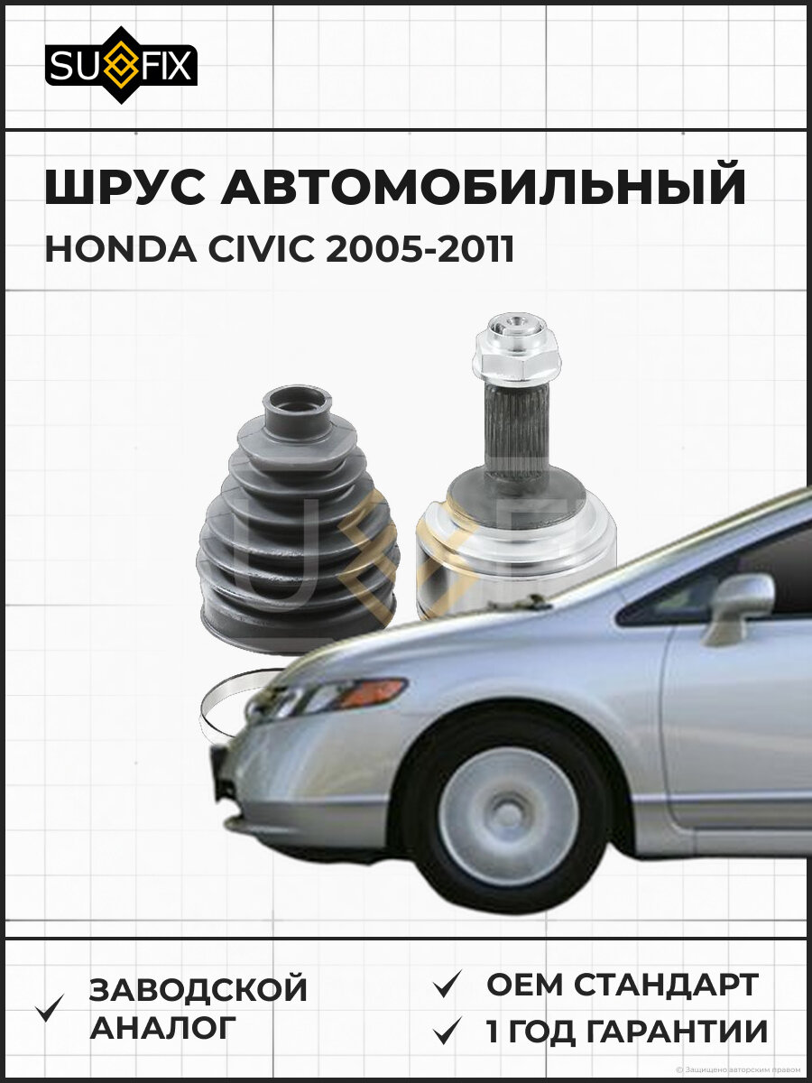 ШРУС автомобильный SUFIX ST1047 Хонда Цивик HONDA CIVIC 2005-2011