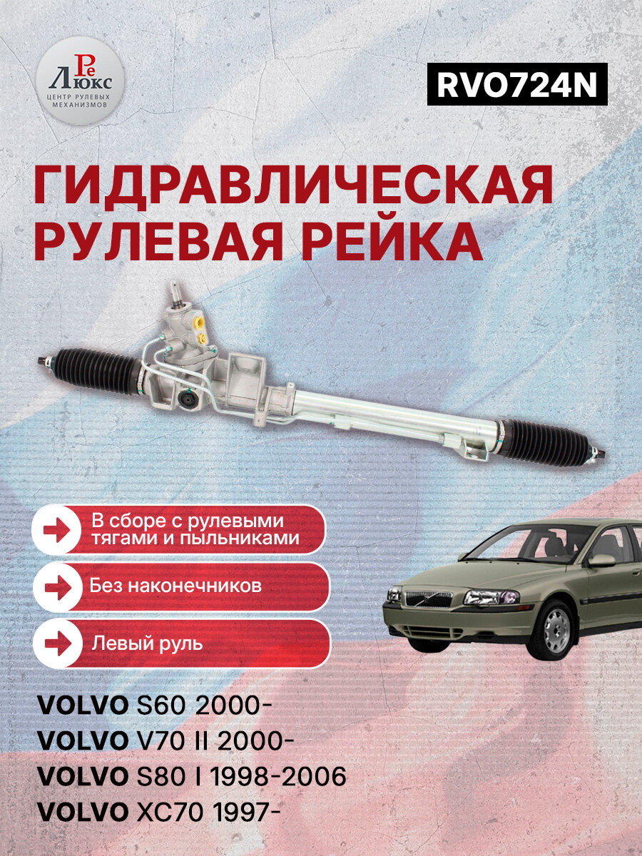 Рулевая рейка c площадкой для крепления подушки Volvo S80 I 11.2000-12.2003