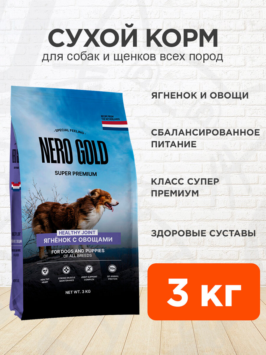 Корм сухой Nero Gold Dogs And Puppies Healthy Joint для собак и щенков всех пород для суставов, ягненок и овощи, 3 кг