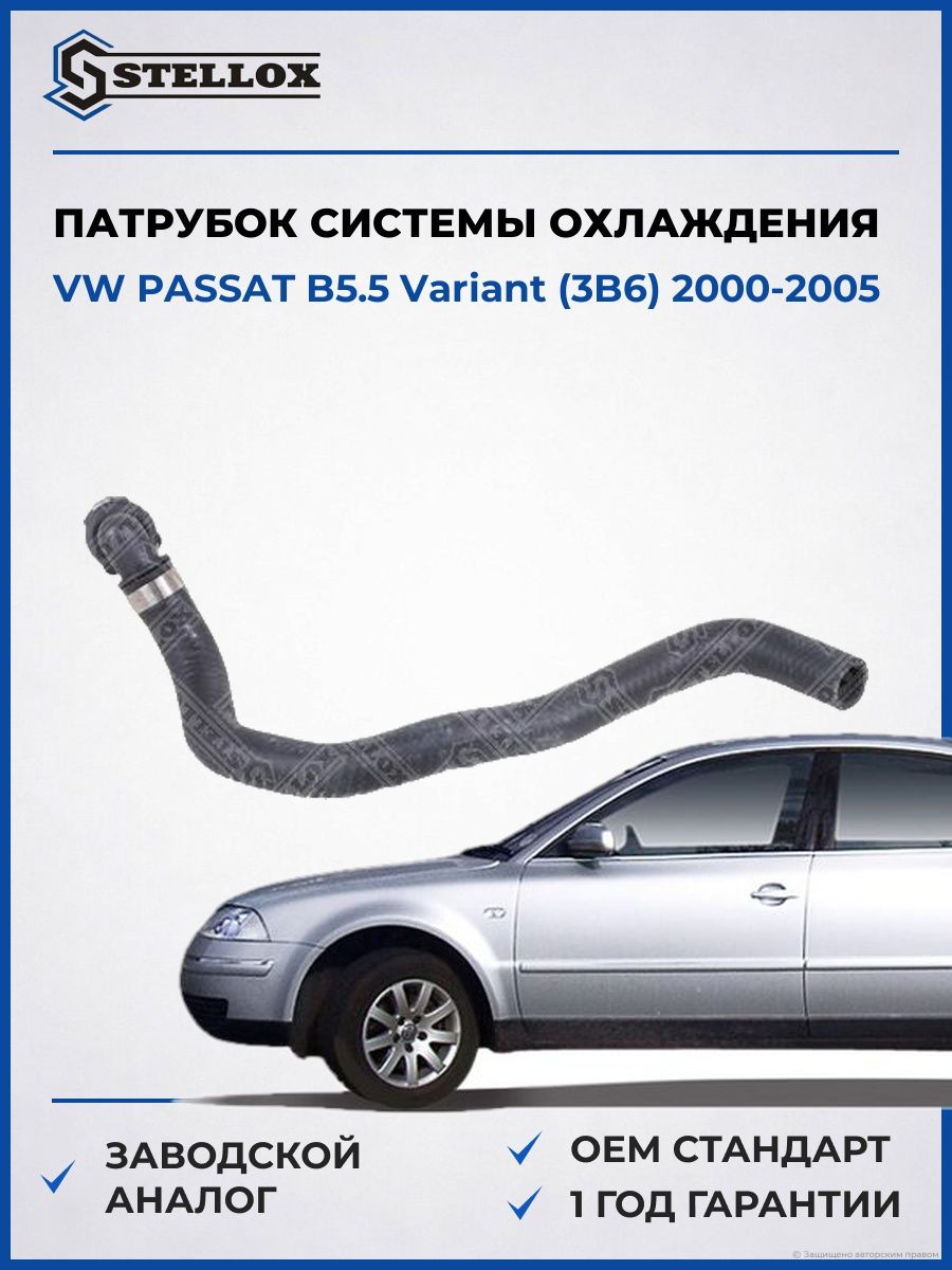 Патрубок системы охлаждения Stellox 1035556SX Фольксваген Пассат B5.5 Вариант Vw Passat B5.5 Variant 2000-2005