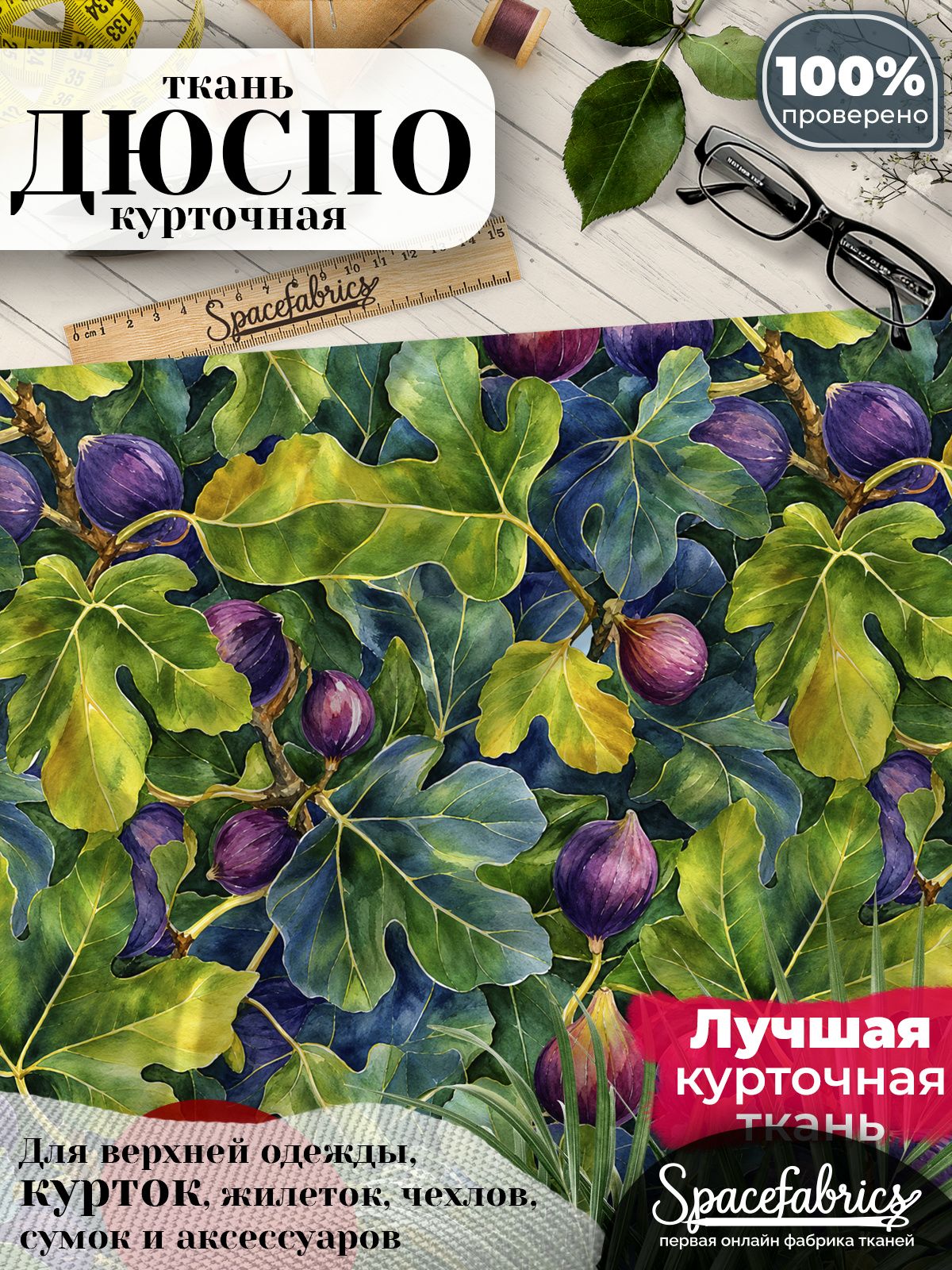 Дюспо 240T WR PU Milky, ткань плащевая курточная для шитья и рукоделия, водоотталкивающая, 85 г/м2, с принтом Листья инжира (1х1,47 м)