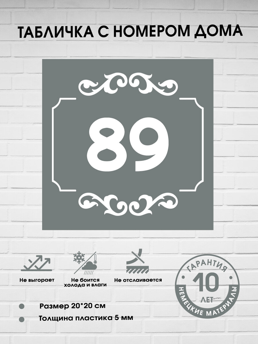Табличка с номером дома 89, серая