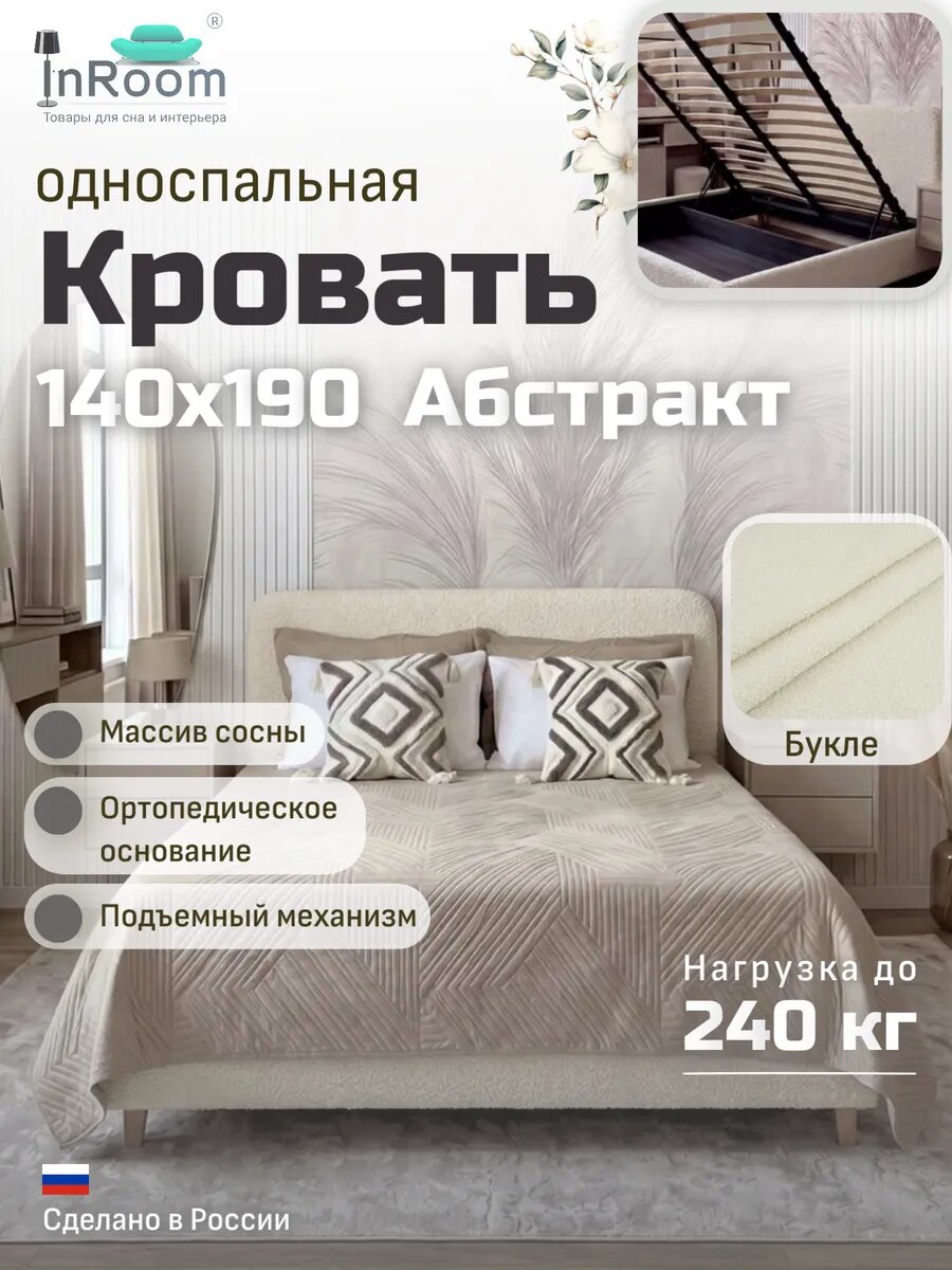 Кровать Абстракт с подъемным механизмом 140х190 с ножками, букле белый