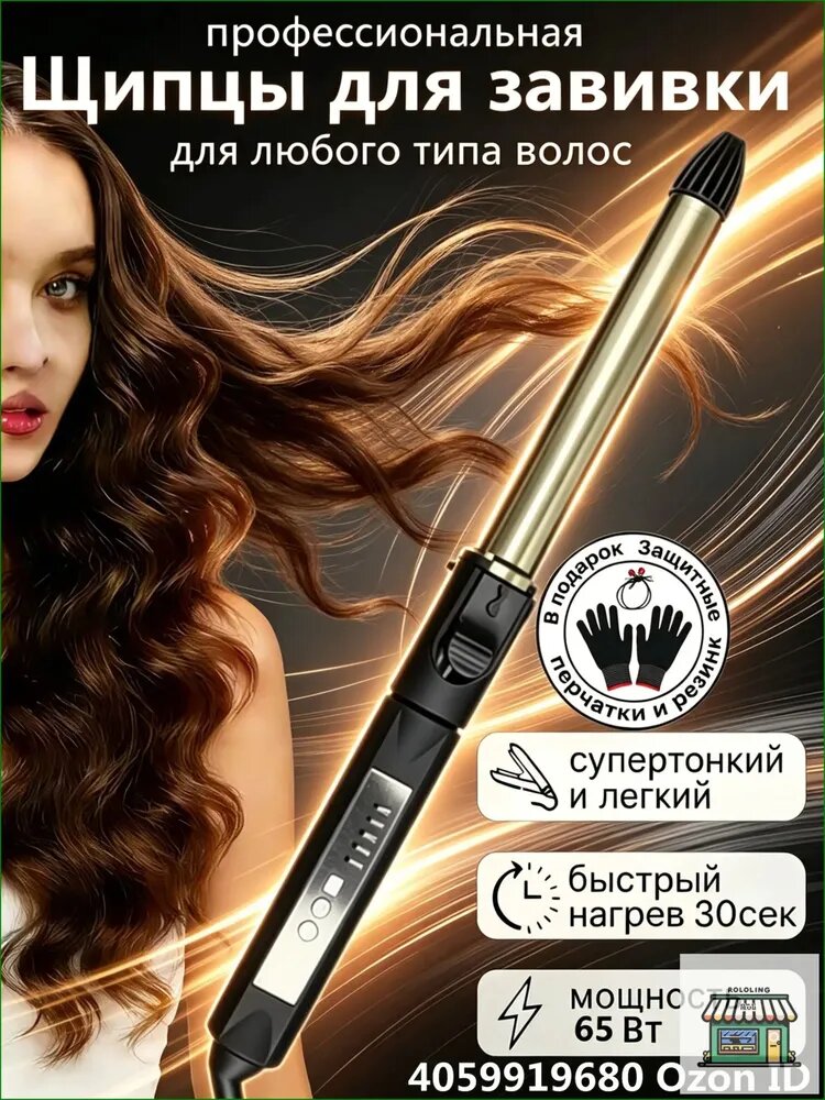 Электрическая плойка для локонов, бережная укладка без повреждений