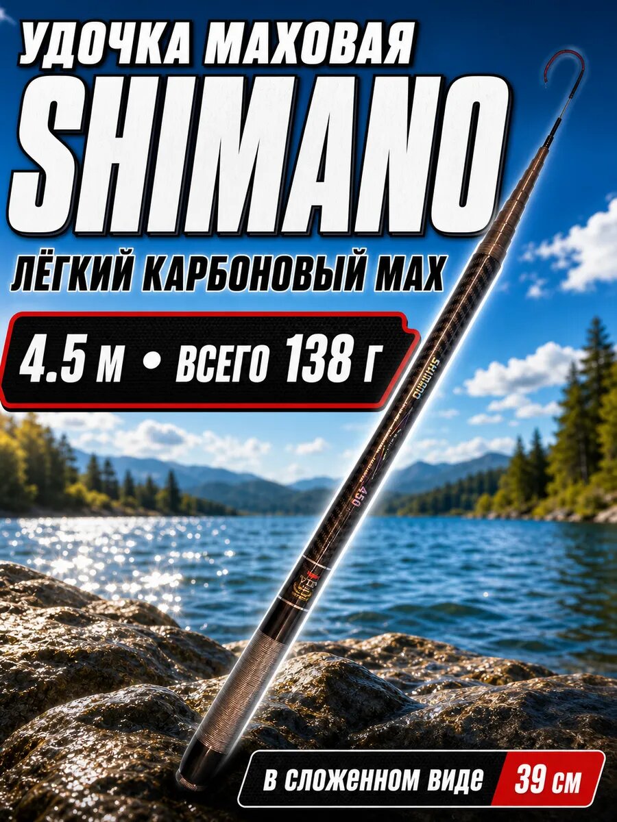 Удочка маховая Shimano телескопическая 4.5 м для рыбалки