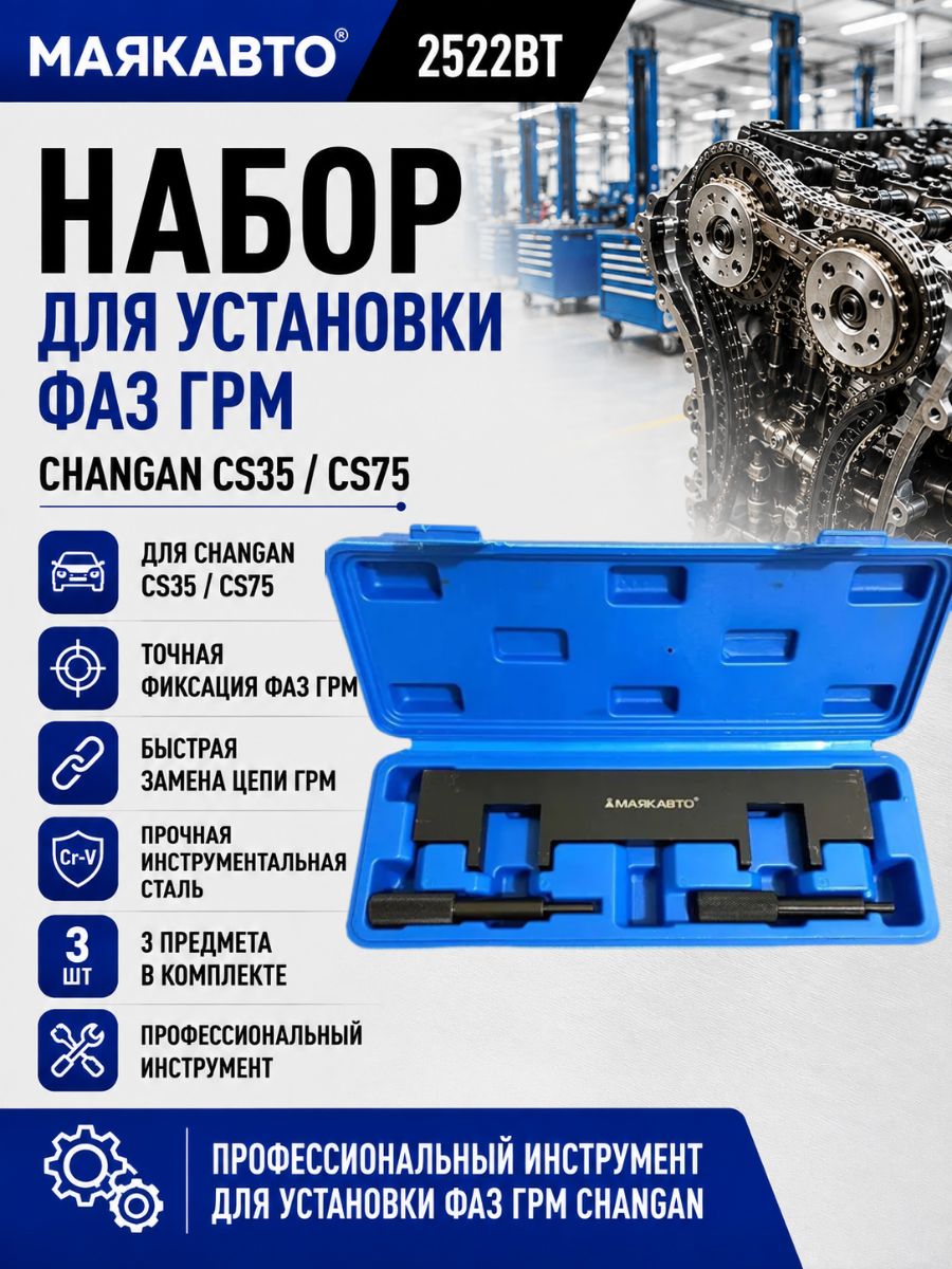 Набор для установки фаз ГРМ Changan CS35 / CS75 МаякАвто 2522ВТ / Комплект фиксаторов распредвала и коленвала Чанган 1.6 / 1.8T 2522ВТ МаякАвто