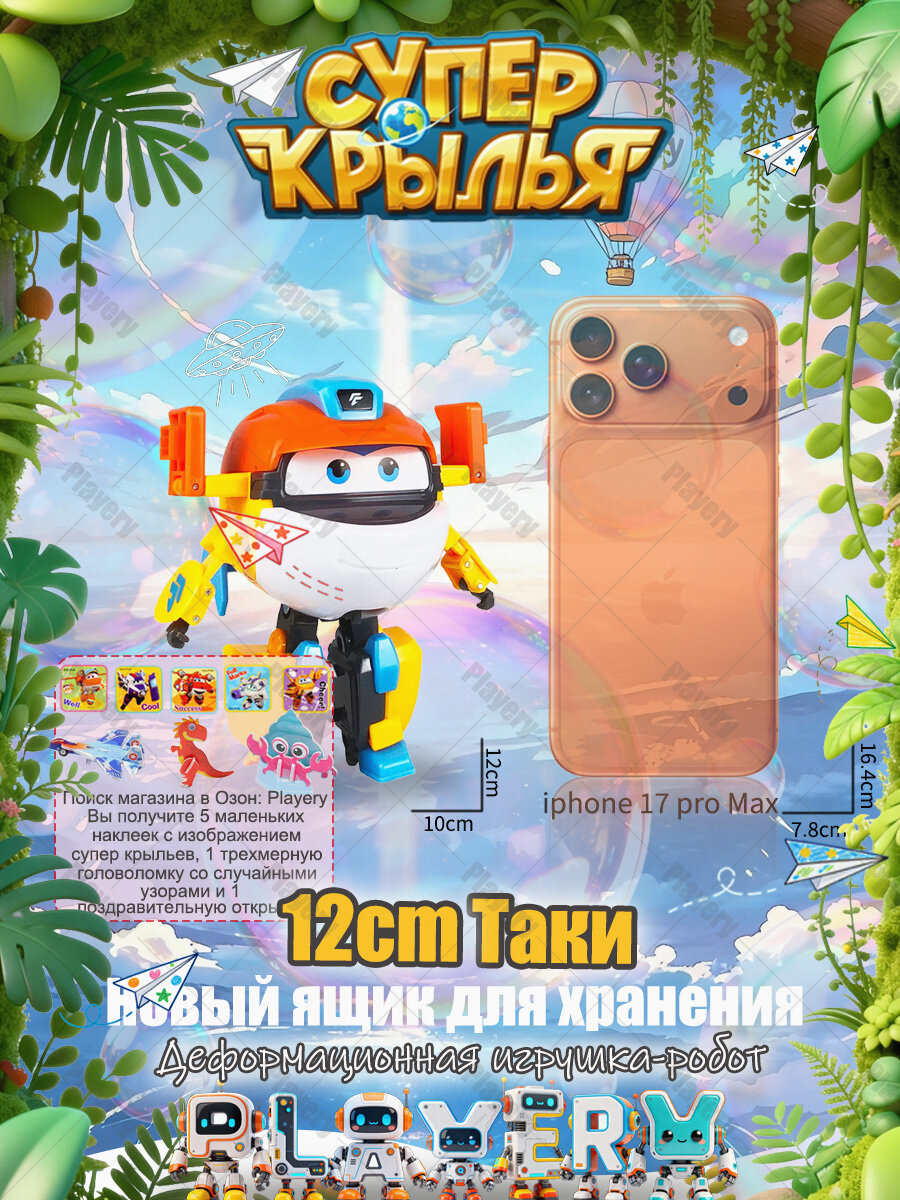Супер Крылья, Робот трансформер игрушка, Playery, игрушки для мальчиков,12.05см , Таки